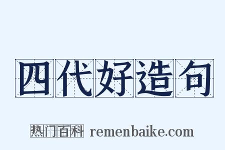 四代好造句是什么意思的图片